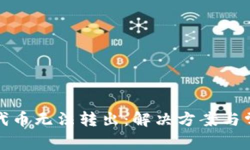 小狐狸钱包代币无法转出：解决方案与常见问题解答